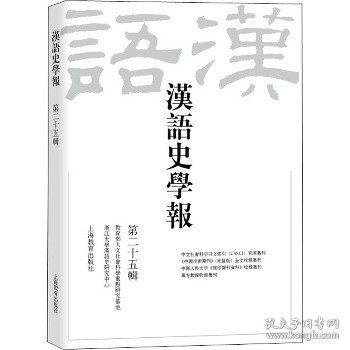 汉语史学报（第二十五辑）