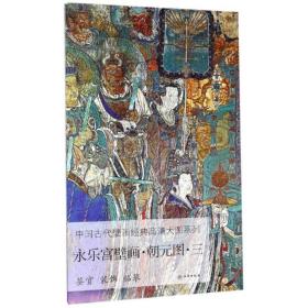 永乐宫壁画（朝元图3）/中国古代壁画经典高清大图系列