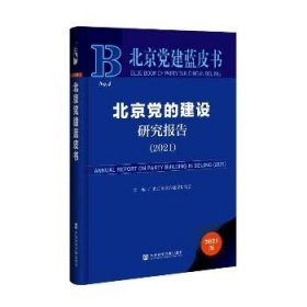 北京党建蓝皮书：北京党的建设研究报告（2021）