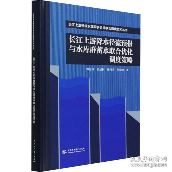 长江上游降水径流预报与水库群蓄水联合优化调度策略（长江上游梯级水库群多目标联合调度技术丛书）