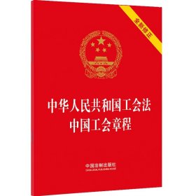 中华人民共和国工会法 中国工会章程 中国法制出版社