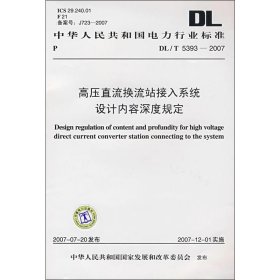 高压直流换流站接入系统设计内容深度规定 DL/T 5393—2007 中国电力出版社