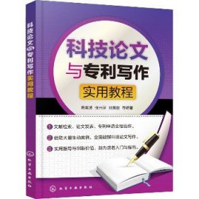 科技论文与专利写作实用教程 化学工业出版社