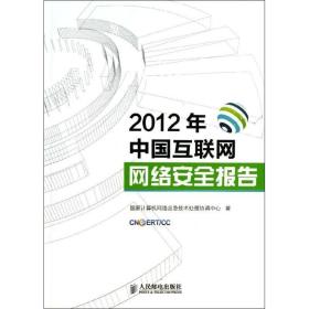 2012年中国互联网网络安全报告