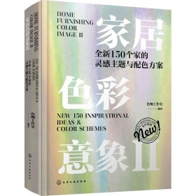 家居色彩意象Ⅱ：全新150个家的灵感主题与配色方案