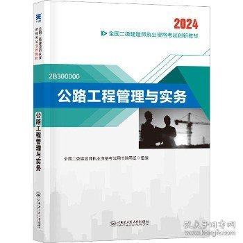 （2024新）二级建造师创新教材：公路工程管理与实务