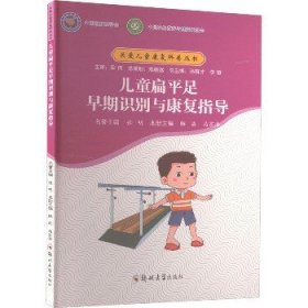 儿童扁平足早期识别与康复指导 郑州大学出版社