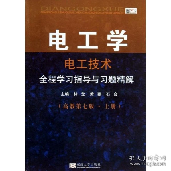 电工学·电工技术：全程学习指导与习题精解（高教第7版·上册）