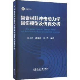 复合材料冲击动力学损伤模型及仿真分析