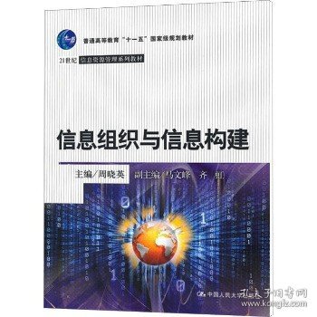 信息组织与信息构建 中国人民大学出版社