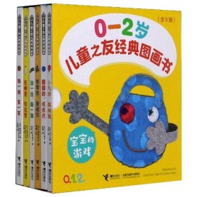 儿童之友经典图画书：宝宝游戏（0-2岁套装共6册）