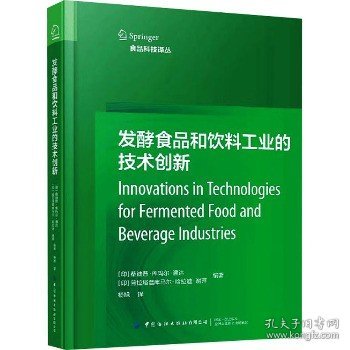 发酵食品和饮料工业的技术创新 中国纺织出版社有限公司