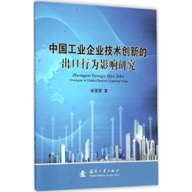 中国工业企业技术创新的出口行为影响研究