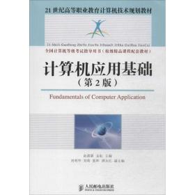 计算机应用基础（第2版）/21世纪高等职业教育计算机技术规划教材