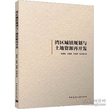 湾区城镇规划与土地资源再开发 中国建筑工业出版社