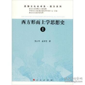 西方形而上学思想史.1