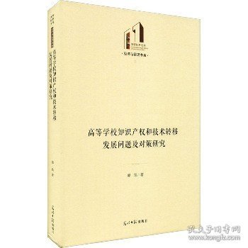 高等学校知识产权和技术转移发展问题及对策研究