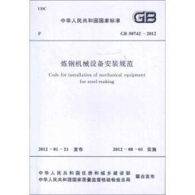 炼钢机械设备安装规范GB50742-2012 中国计划出版社