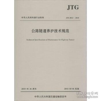 中华人民共和国行业标准（JTG H12—2015）：公路隧道养护技术规范