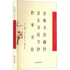 安顺书牍摘钞 贵东书牍节钞 黔事书牍 凤凰出版社