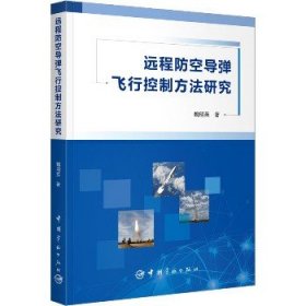 远程防空导弹飞行控制方法研究 中国宇航出版社