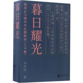 暮日耀光：张居正与明代中后期政局