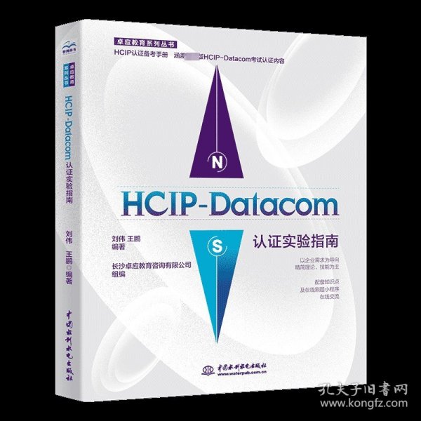 HCIP-Datacom认证实验指南