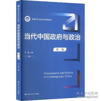 当代中国政府与政治（第二版）（新编21世纪政治学系列教材）