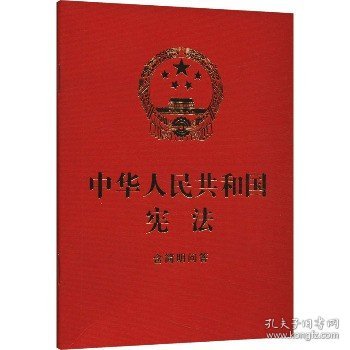 中华人民共和国宪法 含简明问答 中国法制出版社