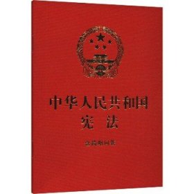 中华人民共和国宪法 含简明问答 中国法制出版社