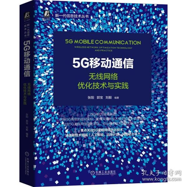 5G移动通信：无线网络优化技术与实践