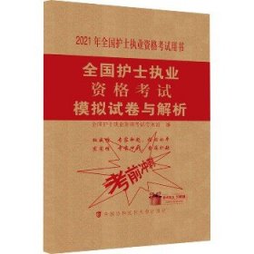 全国护士执业资格考试模拟试卷与解析(2021年)