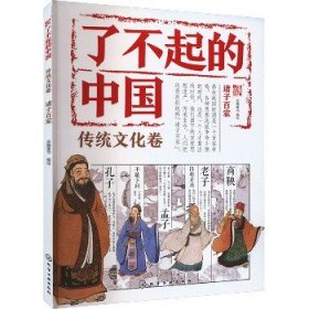 了不起的中国.传统文化卷?诸子百家 化学工业出版社
