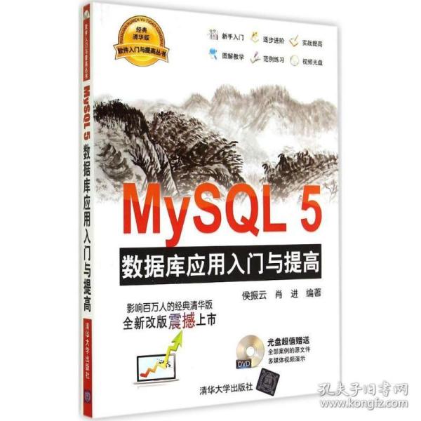 MySQL5 数据库应用入门与提高