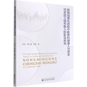 新型城镇化进程中教育和健康人力资本对农民工城市融入的影响研究