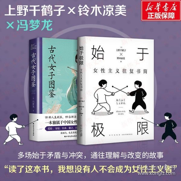 始于极限：女性主义往复书简（上野千鹤子新作：我们要付出多少代价，才能活出想要的人生？）