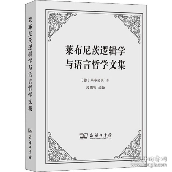 莱布尼茨逻辑学与语言哲学文集 商务印书馆