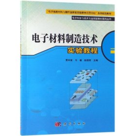 电子材料制造技术实验教程