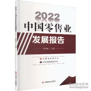 2022中国零售业发展报告 中国商业出版社