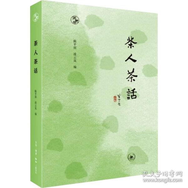 茶人茶话 生活·读书·新知三联书店