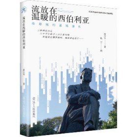 流放在温暖的西伯利亚 但愿我的道路漫长 辽宁人民出版社