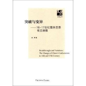 突破与变异：16-17世纪儒学思想变迁探微 中国传媒大学出版社