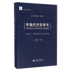 新编经济思想史（第十卷）：中国现代经济思想的发展