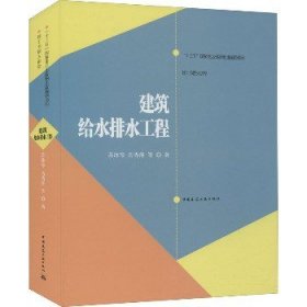 建筑给水排水工程 中国建筑工业出版社