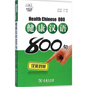 健康汉语800句 商务印书馆