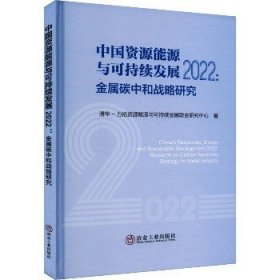 中国资源能源与可持续发展2022:金属碳中和战略研究 冶金工业出版社