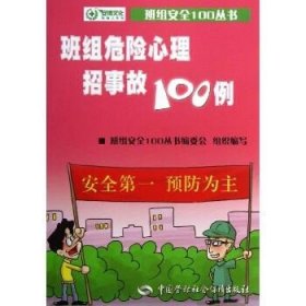 班组危险心理招事故100例 中国劳动社会保障出版社