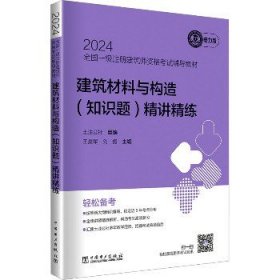 2024全国一级注册建筑师资格考试辅导教材?建筑材料与构造(知识题)精讲精练 电力版 中国电力出版社