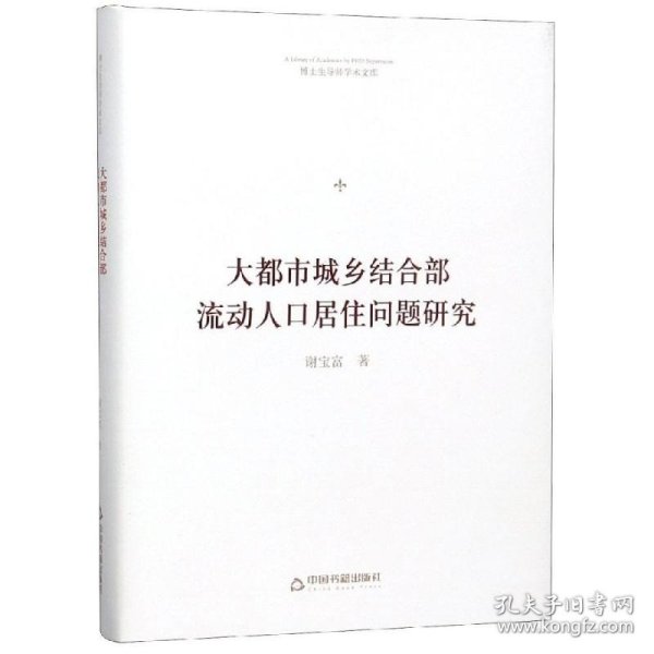 博士生导师学术文库—大都市城乡结合部流动人口居住问题研究