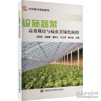 设施蔬菜高效栽培与病虫害绿色防控 中国农业科学技术出版社